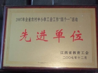 省農(nóng)村中小學(xué)工會(huì)工作“四個(gè)一”活動(dòng)先進(jìn)單位