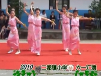 二都鎮(zhèn)小學(xué)2010年度六一匯演